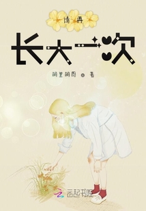 請再長大一次