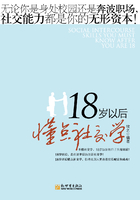 18岁以后懂点社交学