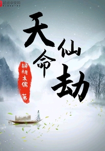 天命仙劫