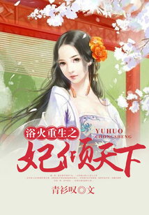 浴火重生之妃傾天下