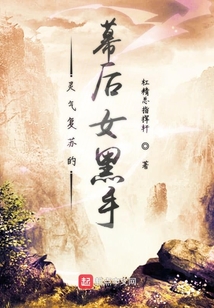 灵气复苏的幕后女黑手