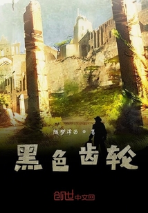 黑色齒輪