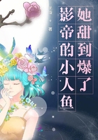 影帝的小人鱼她甜到爆了