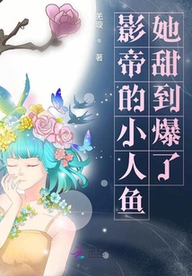 影帝的小人魚她甜到爆了
