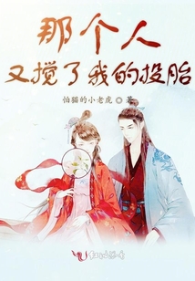 那個人又攪了我的投胎