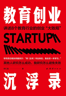 教育創業沉浮錄
