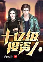 十億級投資人在線閱讀