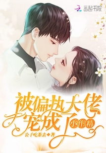 被偏執(zhí)大佬寵成了小作精
