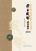 广西钱币研究集萃（2019）在线阅读