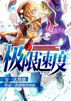 极限速度在线阅读