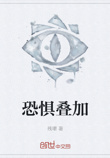恐懼疊加
