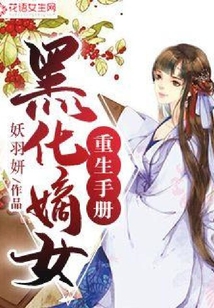 黑化嫡女重生手冊(cè)