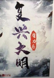 復(fù)興大明