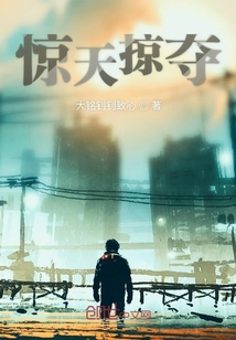 驚天掠奪