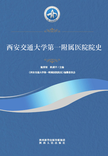 西安交通大學第一附屬醫院院史