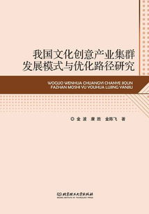 我國(guó)文化創(chuàng)意產(chǎn)業(yè)集群發(fā)展模式與優(yōu)化路徑研究