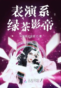 表演系绿茶影帝