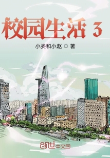 校園生活3