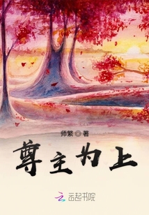 尊主為上
