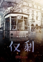 仅剩在线阅读