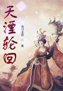天湮輪回