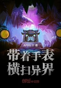 帶著手表橫掃異界