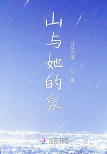山與她的