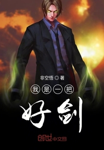 我是一把好劍