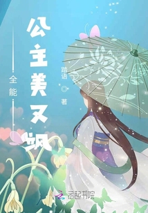 全能公主美又颯
