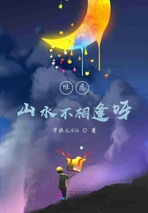 惟愿山水不相逢呀