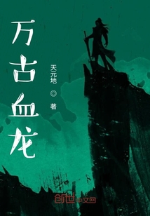萬古血龍