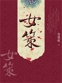 女策