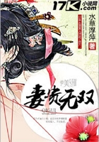 妻貴無雙在線閱讀