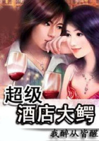 超級酒店大鱷在線閱讀