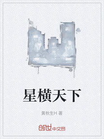 星橫天下