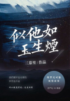 似他如玉生烟在线阅读