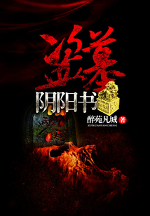 盜墓陰陽書