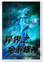 異界之全系修神在線閱讀