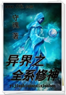 異界之全系修神
