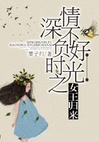 情深不负好时光之女王归来