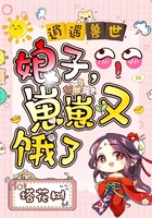 逍遥兽世:娘子,崽崽又饿了