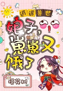 逍遙獸世：娘子，崽崽又餓了