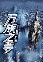 万族之尊