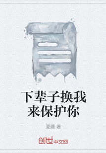 下輩子換我來保護你