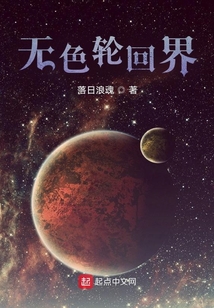 無色輪回界
