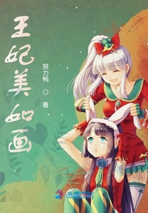 王妃美如畫(huà)