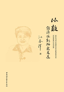 比較經濟體制研究文選