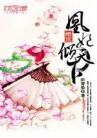 絕世凰妃傾天下在線閱讀