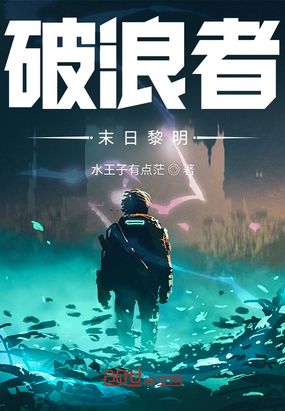 破浪者:末日黎明在线阅读
