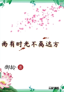 尚有時光不離遠(yuǎn)方